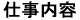 仕事内容